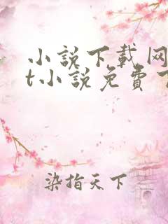 小说下载网txt小说免费下载