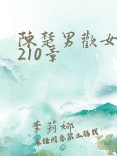 陈楚男欢女爱第210章