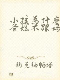 小孩为什么跟爸爸姓不跟妈妈姓