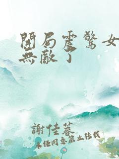 开局震惊女帝我无敌了