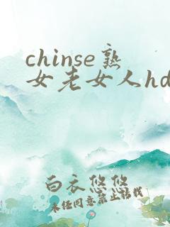 chinse熟女老女人hd