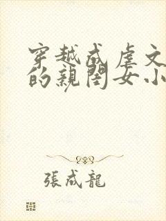 穿越成虐文女主的亲闺女小说