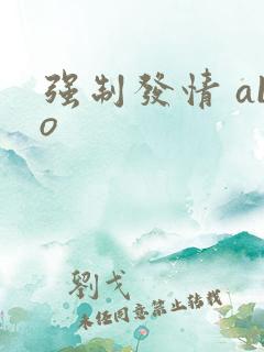 强制发情 abo