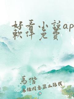 好看小说app软件免费