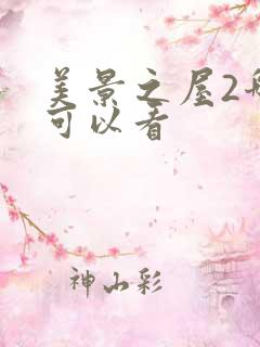 美景之屋2哪里可以看