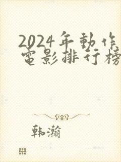 2024年动作电影排行榜前十名