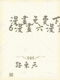 漫画免费下拉式6漫画六漫画