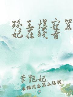残王爆宠嚣张医妃在线看