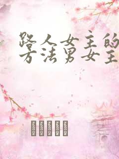 路人女主的养成方法男女主