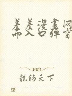 差差漫画网站页面入口弹窗秋蝉