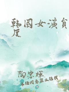 韩国女演员大尺度