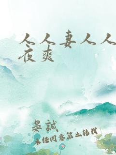 人人妻人人爱夜夜爽