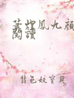 萧煜凤九颜正版阅读