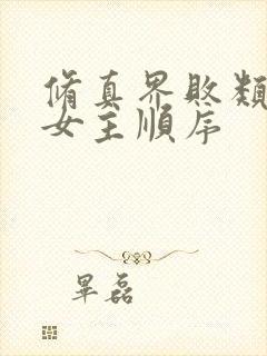 修真界败类推倒女主顺序