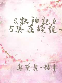 《牧神记》235集在线观看