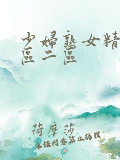 少妇熟女精品一区二区