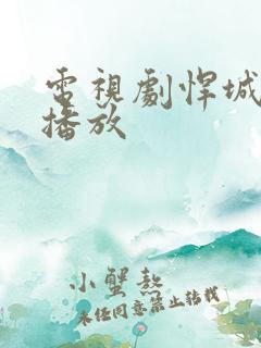 电视剧悍城在线播放