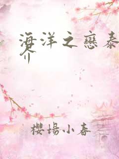 海洋之恋泰剧简介