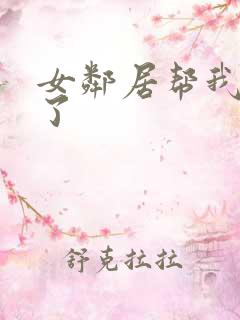 女邻居帮我口爆了