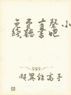 免费有声小说在线听书吧