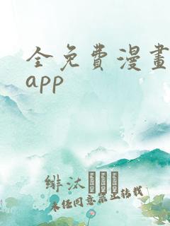 全免费漫画软件app