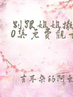 别跟姐姐撒野30集免费观看