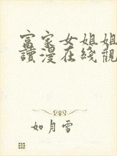 富家女姐姐免费读漫在线观看漫画