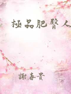极品肥臀人妻