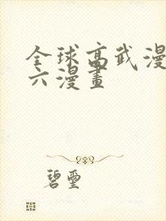 全球高武漫画6六漫画