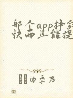 哪个app挣钱快而且能提现
