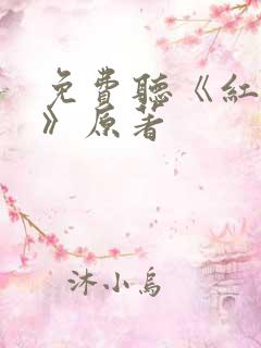 免费听《红楼梦》原著
