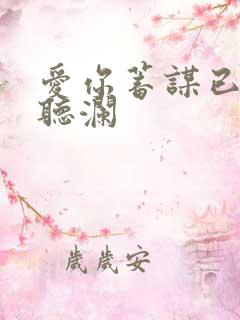 爱你蓄谋已久舒听澜