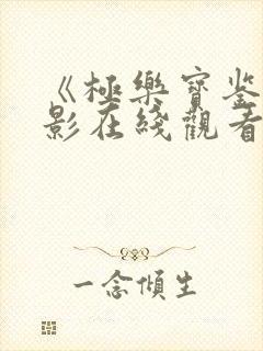 《极乐宝鉴》电影在线观看免费高清