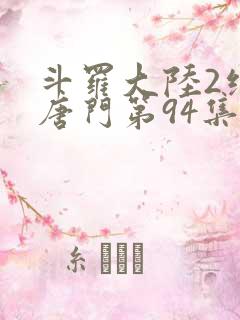 斗罗大陆2绝世唐门第94集