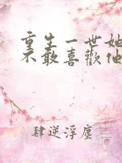 重生一世她再也不敢喜欢他了