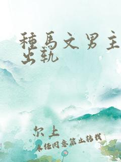 种马文男主总是出轨
