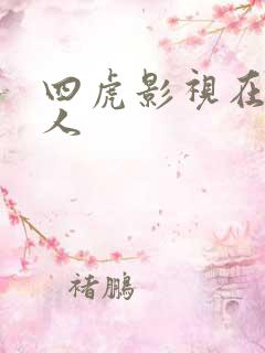 四虎影视在线成人