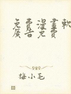 免费漫画软件无广告免费
