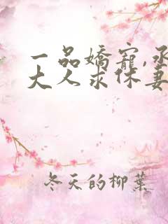 一品娇宠,丞相大人求休妻 半枝红杏