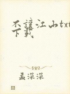 不让江山txt下载