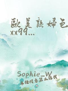 欧美熟妇色xxxx99...