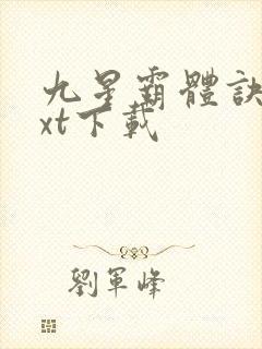 九星霸体诀最txt下载