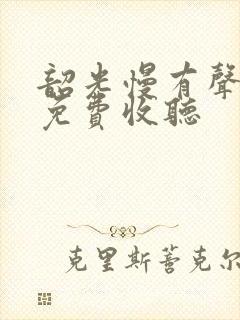 韶光慢有声小说免费收听