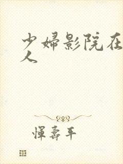 少妇影院在线成人