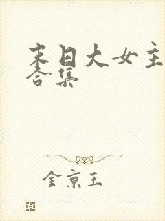 末日大女主爽文合集