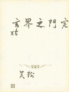 玄界之门完本txt