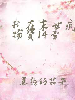 我在末世疯狂囤物资14章