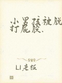 小男孩被脱裤子打屁股.