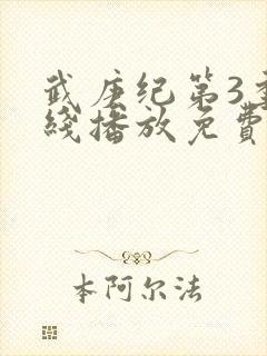 武庚纪第3季在线播放免费