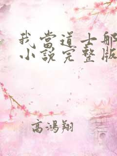 我当道士那些年小说完整版txt